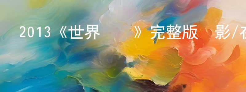 陳主的個人主頁,2013《世界盡頭》完整版電影/在線觀看/百度云-美劇天堂